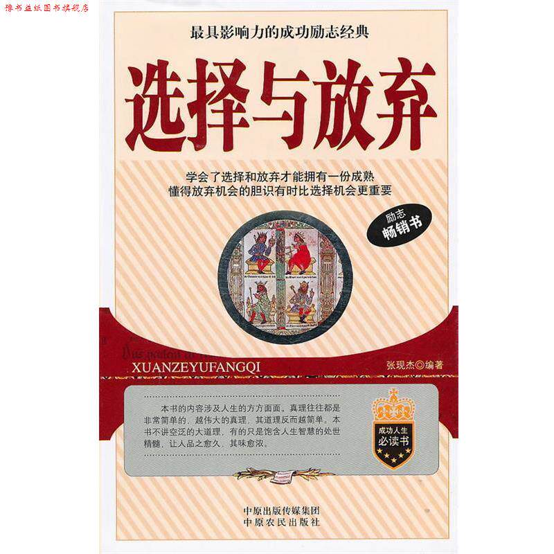 【正版书】 选择与放弃 张现杰 编著 中原农民出版社