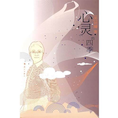 【正版书】 心灵的四季 (美)刘墉 著 漓江出版社