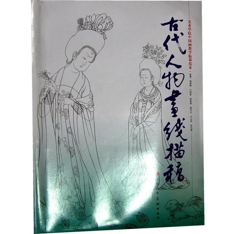 【正版书】 古代人物画线描稿 杨德树　等绘 天津人民美术出版社