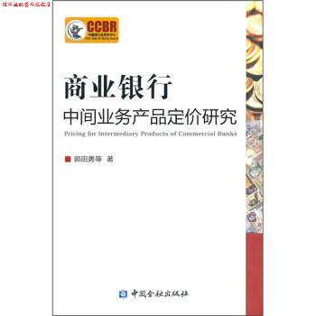 【正版书】 商业银行中间业务产品定价研究 郭田勇 中国金融出版社