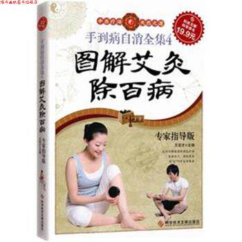 【正版书】 科技文献:手到病自消全集4,图解艾灸除百病 王宏才 科技文献出版社