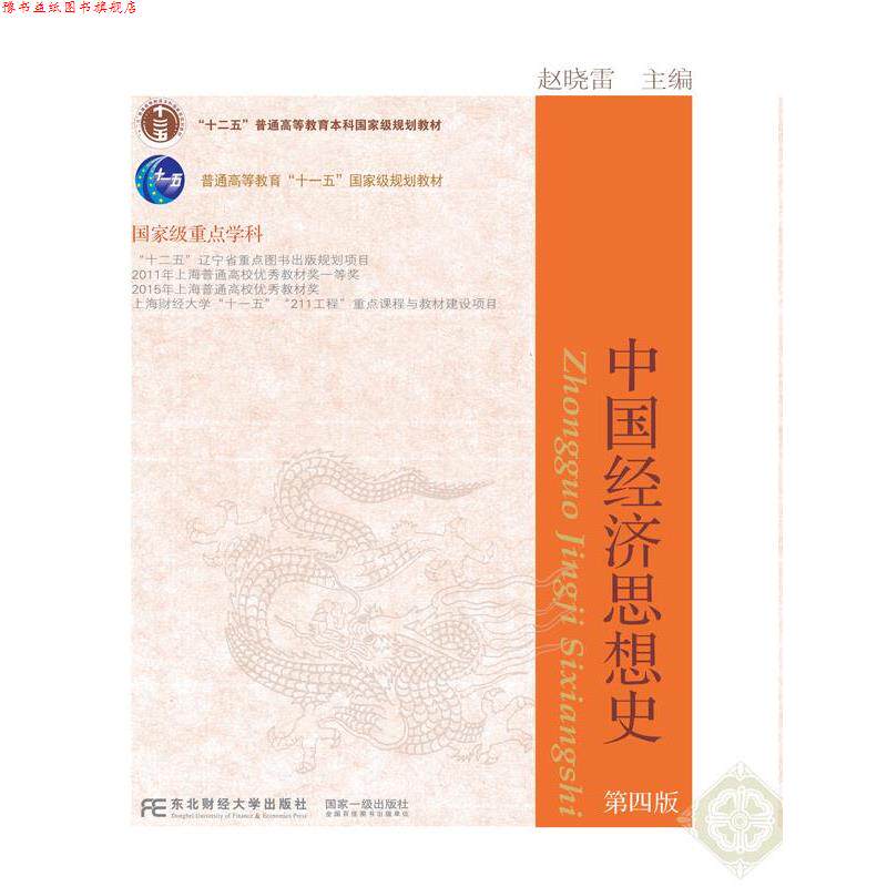 【正版书】 中国经济思想史 赵晓雷 东北财经大学出版社有限责任公司