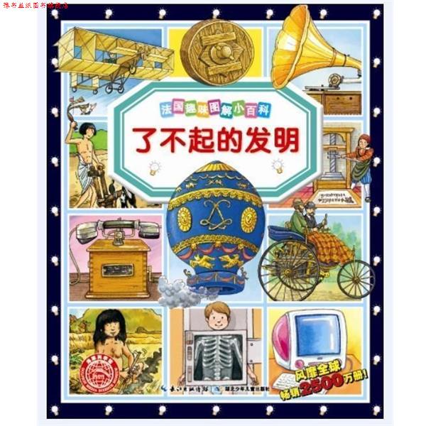 【正版书】 海豚科学馆·法国趣味图解小百科:了不起的发明 ·西蒙, 玛丽·劳尔·鲍埃, 科莱特·休·戴维, 伊莎贝拉·米索, 安佑