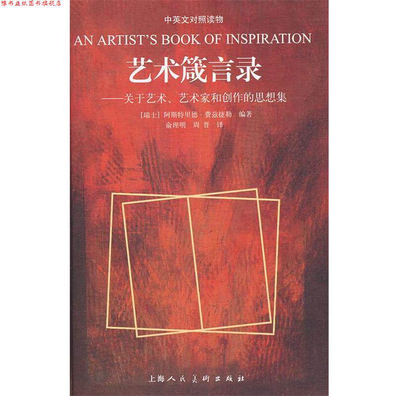 【正版书】 艺术箴言录-关于艺术 艺术家和创作的思想集 (瑞士)费兹捷勒,俞理明,周晋 上海人民美术出版社