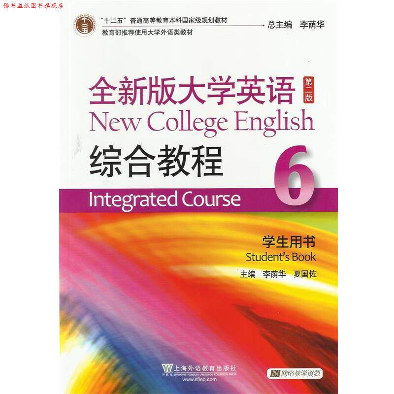 【正版书】 综合教程-全新版大学英语-6-第二版-学生用书- 李荫华,夏国佐 主编 上海外语教育出版社