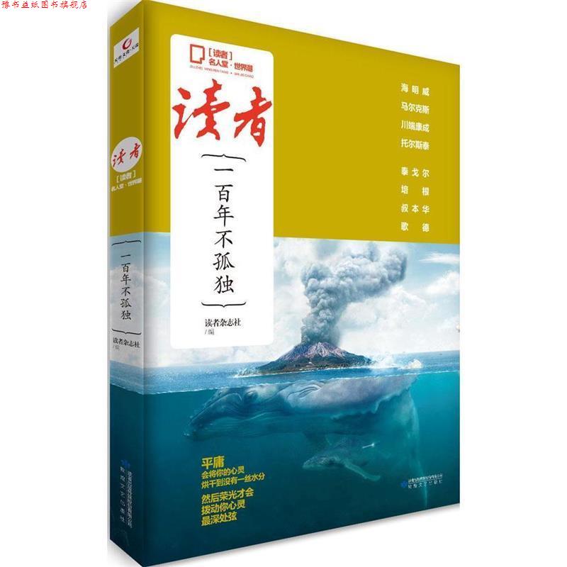 【正版书】 读者·名人堂·世界潮:一百年不孤独 读者杂志社 编 敦煌文艺出版社
