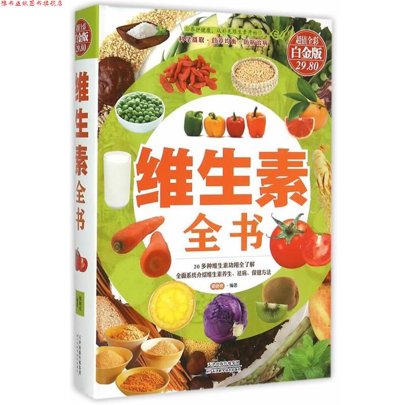 【正版书】 维生素全书 梁晓亮 天津科学技术出版社