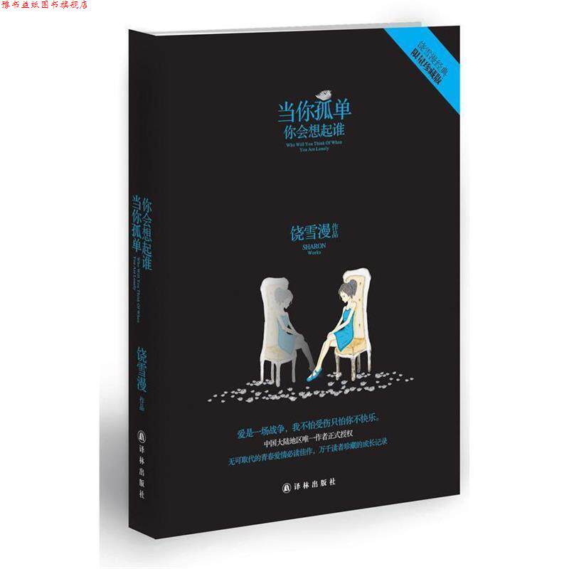 【正版书】 当你孤单你会想起谁 饶雪漫 著 译林出版社