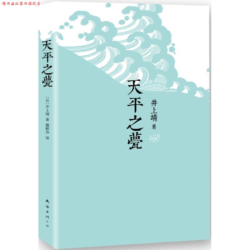 【正版书】 天平之甍 (日)井上靖　著,谢鲜声　译 南海出版社