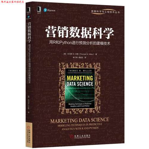 【正版书】 营销数据科学:用R和Python进行预测分析的建模技术 [美]托马斯 W. 米勒(Thomas W. Miller) 机械工业出版社