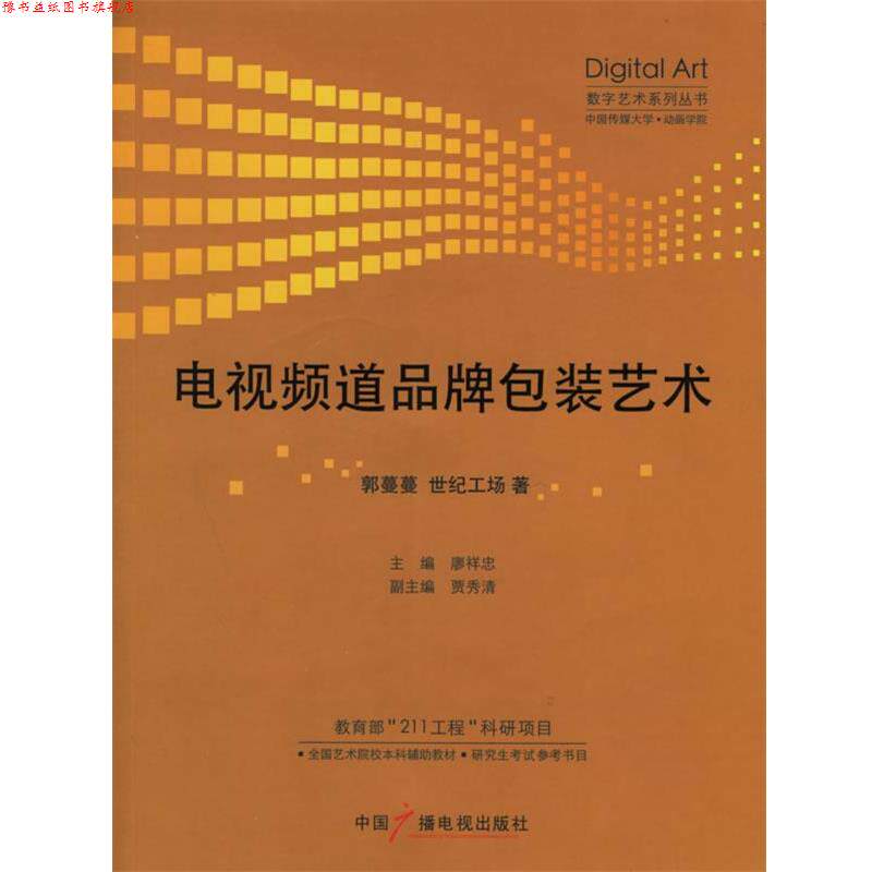 【正版书】 电视频道品牌包装艺术 郭蔓蔓,世纪工场 著 中国广播影视出版社