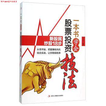 【正版书】 一本书学会股票投资技法 刘元吉 著 中华工商联合出版社