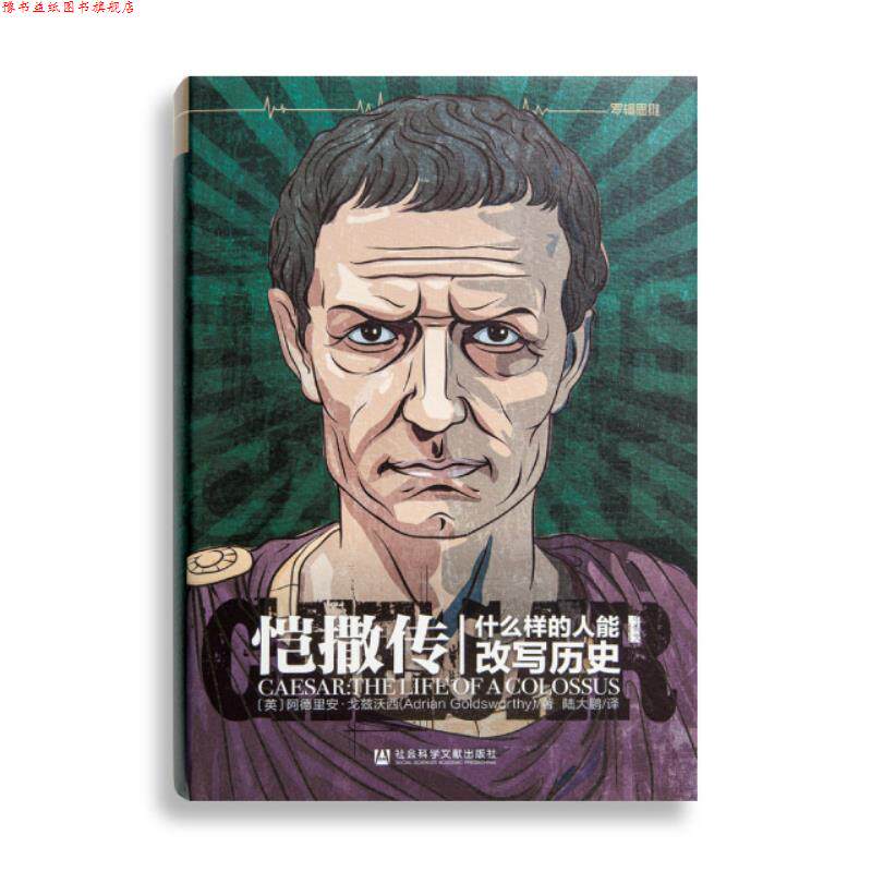 【正版书】 恺撒传：什么样的人能改写历史 [英]阿德里安·戈兹沃西,陆大鹏 社会科学文献出版社