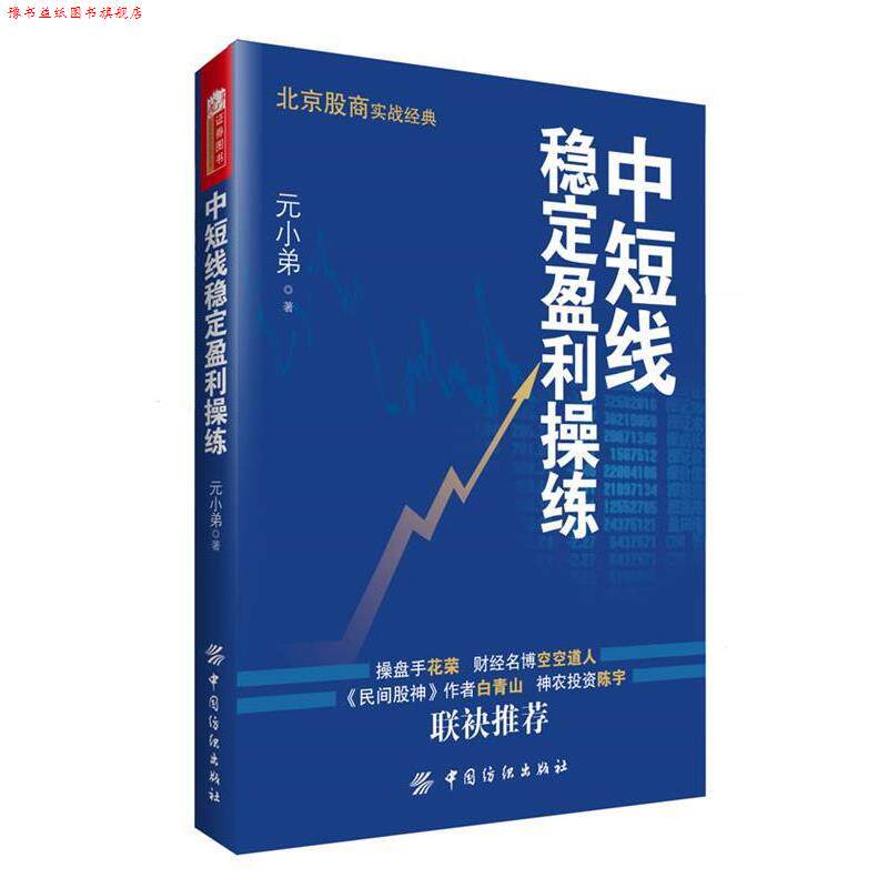 【正版书】 中短线稳定盈利操练 元小弟 中国纺织出版社