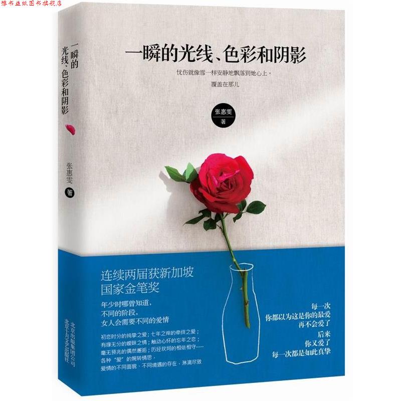 【正版书】 一瞬的光线、色彩和阴影 张惠雯 北京十月文艺出版社