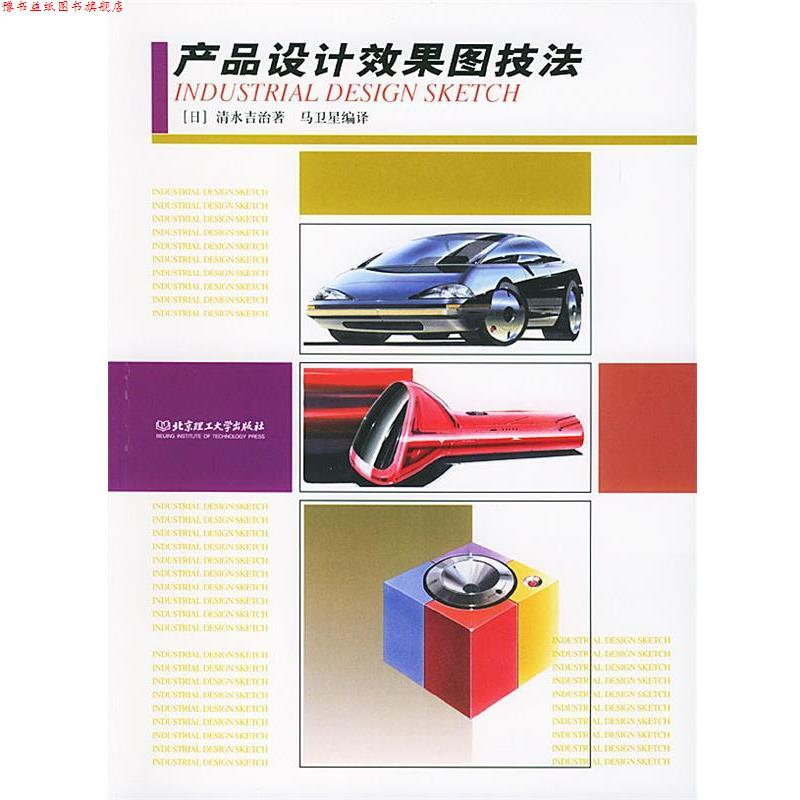 【正版书】 产品设计效果图技法 (日)清水吉治,马卫星 北京理工大学出版社