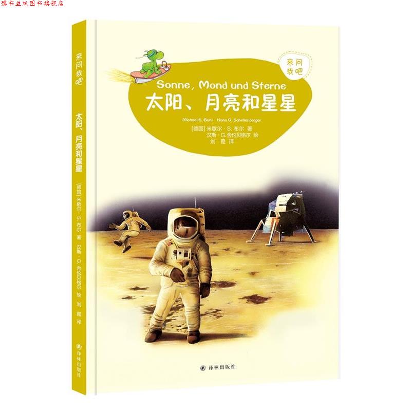 【正版书】 来问我吧：太阳，月亮和星星 (德国)迈克尔斯·布尔著,汉斯·G.舍伦贝格尔绘,刘霞 译 译林出版社