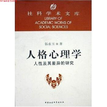 【正版书】 人格心理学 郭永玉 著 中国社会科学出版社