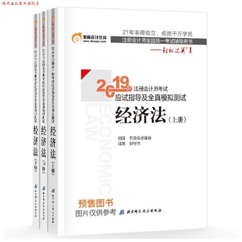 【正版书】 经济法应试指导及全真模拟测试 2019 东奥会计在线 北京科学技术出版社