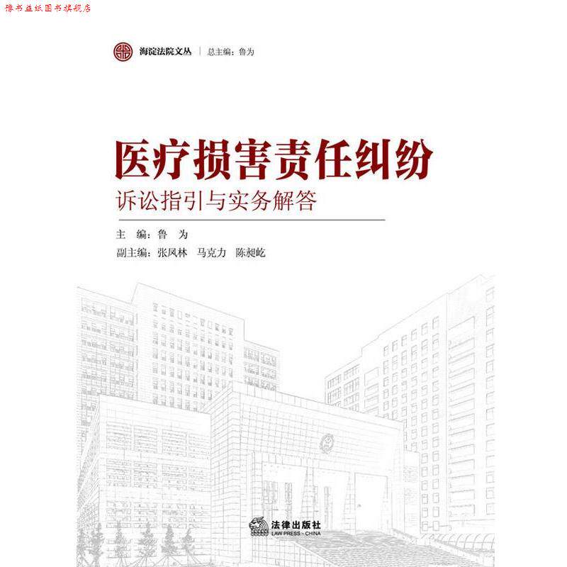 【正版书】 医疗损害责任纠纷诉讼指引与实务解答 鲁为主编 法律出版社