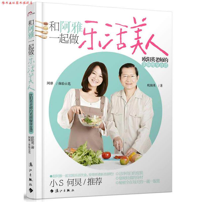 【正版书】 和阿雅一起做乐活美人 欧阳英老师的美颜食谱 欧阳英,阿雅 漓江出版社