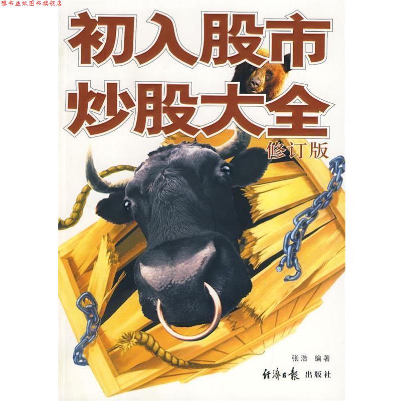 【正版书】 初入股市炒股大全 张浩 编著 经济日报出版社