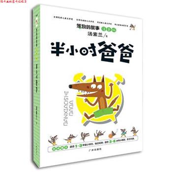 【正版书】 《笨狼的故事·半小时爸爸》-注音版系列 汤素兰　著 广州出版社