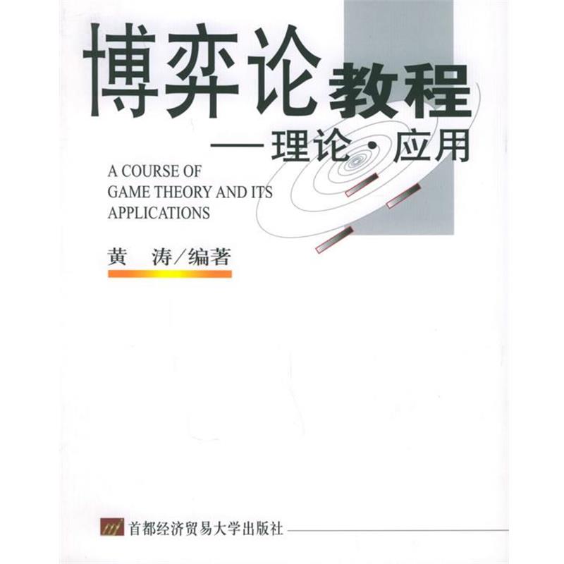 【正版书】 博弈论教程:理论·应用 黄涛 编著 首都经济贸易大学出版社