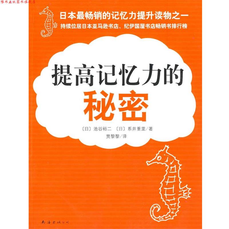 【正版书】 提高记忆力的秘密 (日)池谷裕二,(日)系井重里 著,贾黎黎 译 南海出版公司