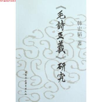 【正版书】 毛诗正义研究 韩宏韬 著 中国社会科学出版社