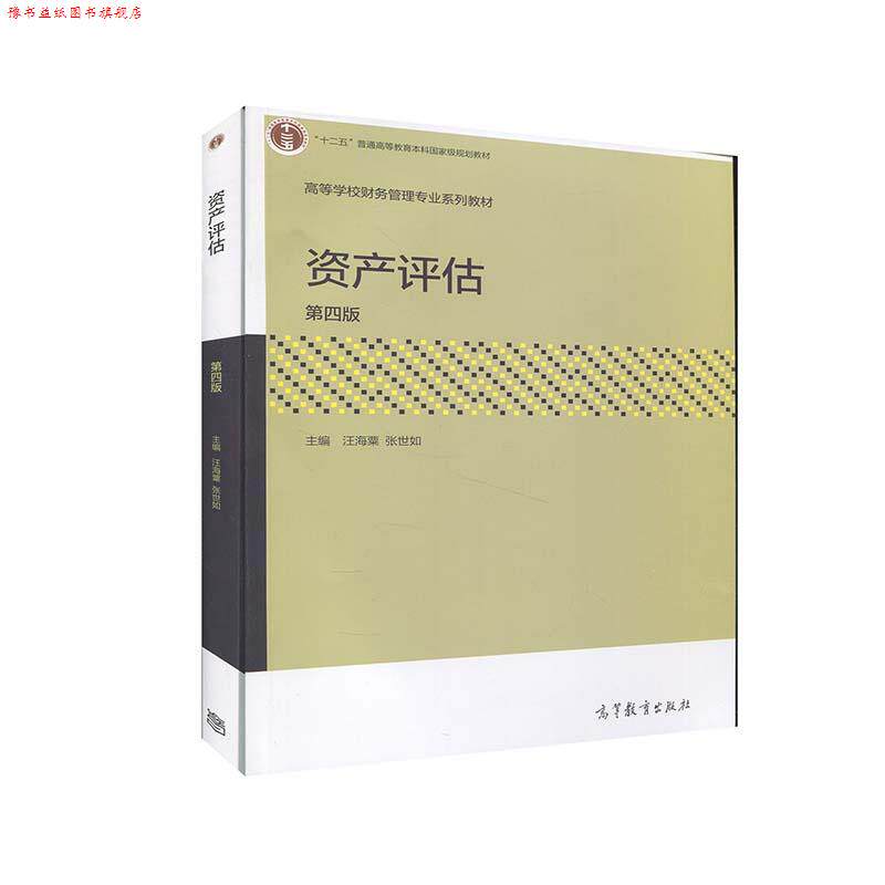 【正版书】 资产评估 汪海粟张世如 高等教育出版社