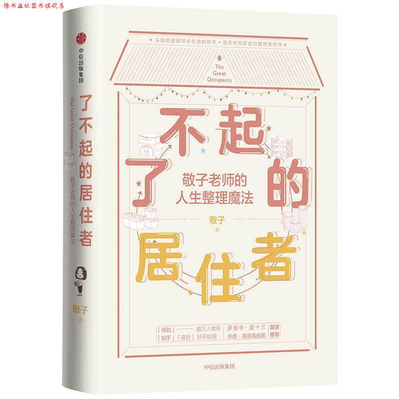 【正版书】 了不起的居住者:敬子老师的人生整理魔法 敬子 中信出版社