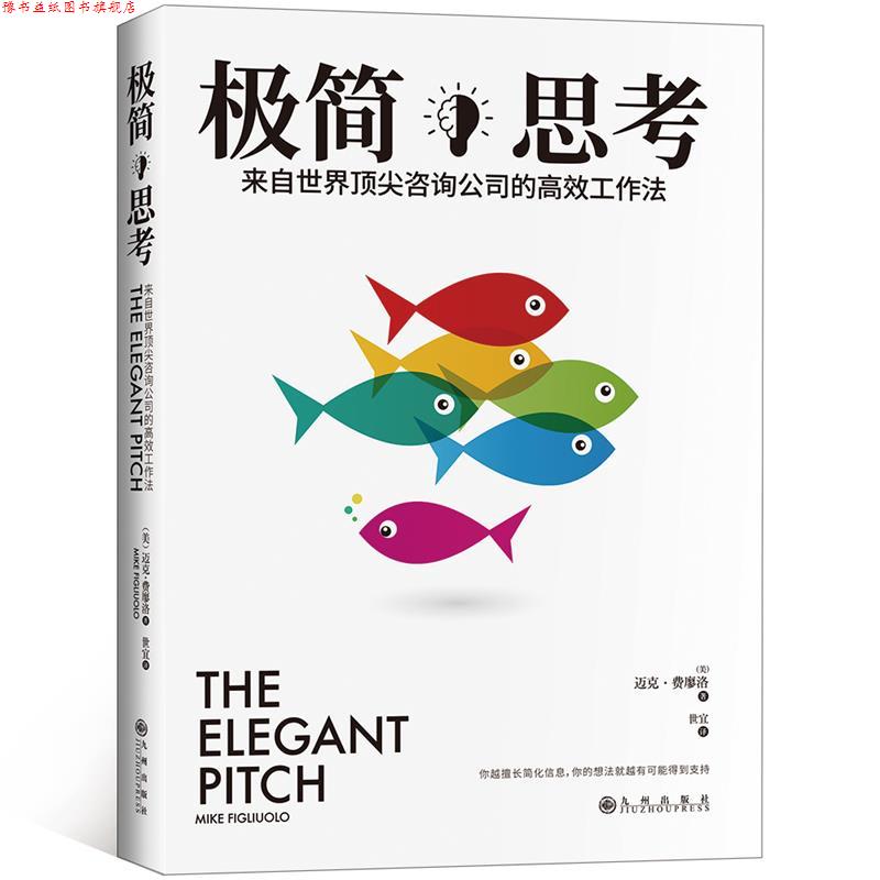 【正版书】 极简思考: 来自世界咨询公司的高效工作法 (美)迈克·费廖洛 ,阳光 出品 九州出版社