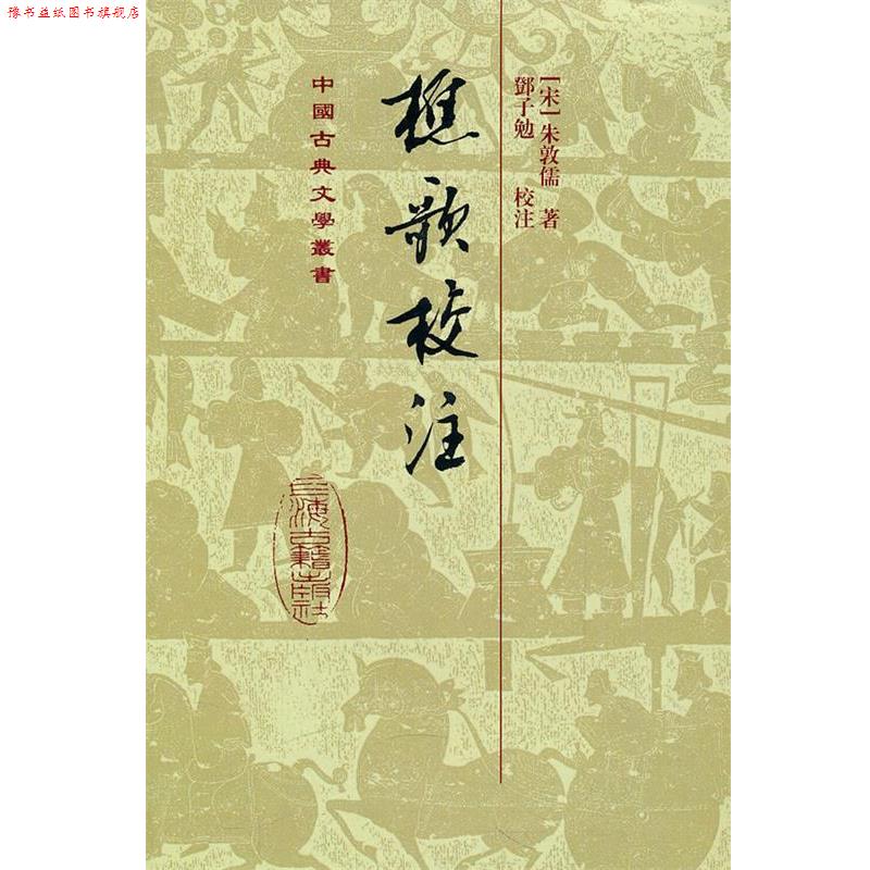 【正版书】 樵歌校注 (宋)朱敦 著,邓子勉 校注 上海古籍出版社