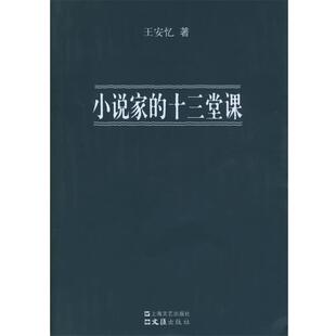 【正版书】 小说家的十三堂课 王安忆 著 上海文艺出版社