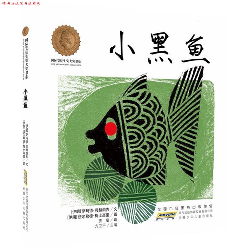 【正版书】 国际安徒生奖大奖书系·小黑鱼 (伊朗)萨玛德·贝赫朗吉 安徽少年儿童出版社