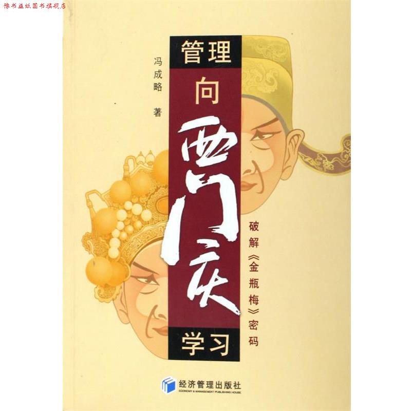 【正版书】 管理向西门庆学习--破解金瓶梅密码 冯成略 经济管理出版社