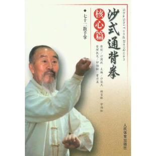 【正版书】 核心篇-沙式通背拳 沙俊杰 等 编 人民体育出版社