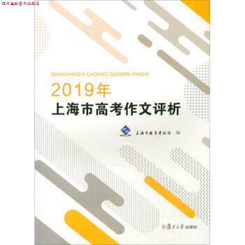 【正版书】 2019年上海市高考作文评析 上海市教育考试院 复旦大学出版社