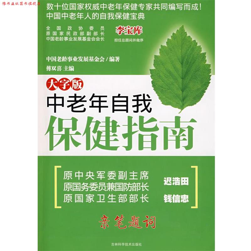 【正版书】 中老年自我保健指南 中国老龄事业发展基金会 编著 吉林科学技术出版社