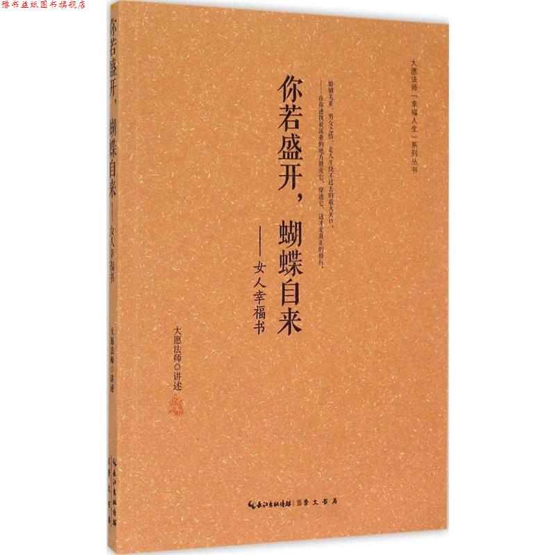 【正版书】 你若盛开，蝴蝶自来 大愿法师 著 崇文书局有限公司