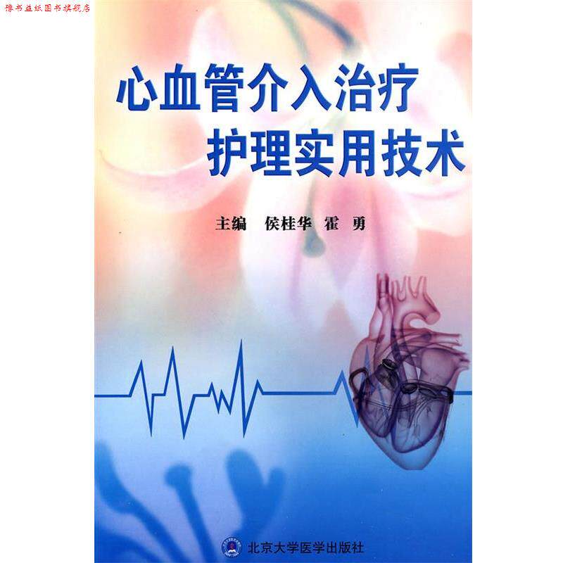 【正版书】 心血管介入护理实用技术 侯桂华　霍勇　主编 北京大学医学出版社