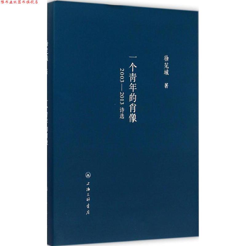 【正版书】 一个青年的肖像 徐芜城 著 上海三联书店