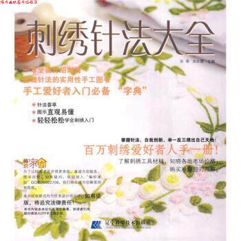 【正版书】 刺绣针法大全 张翠,吴珍霞 辽宁科学技术出版社