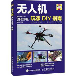 【正版书】 无人机玩家DIY指南 亚历克斯·埃利奥特 (Alex Elliott), 徐大军, 李俊 人民邮电出版社