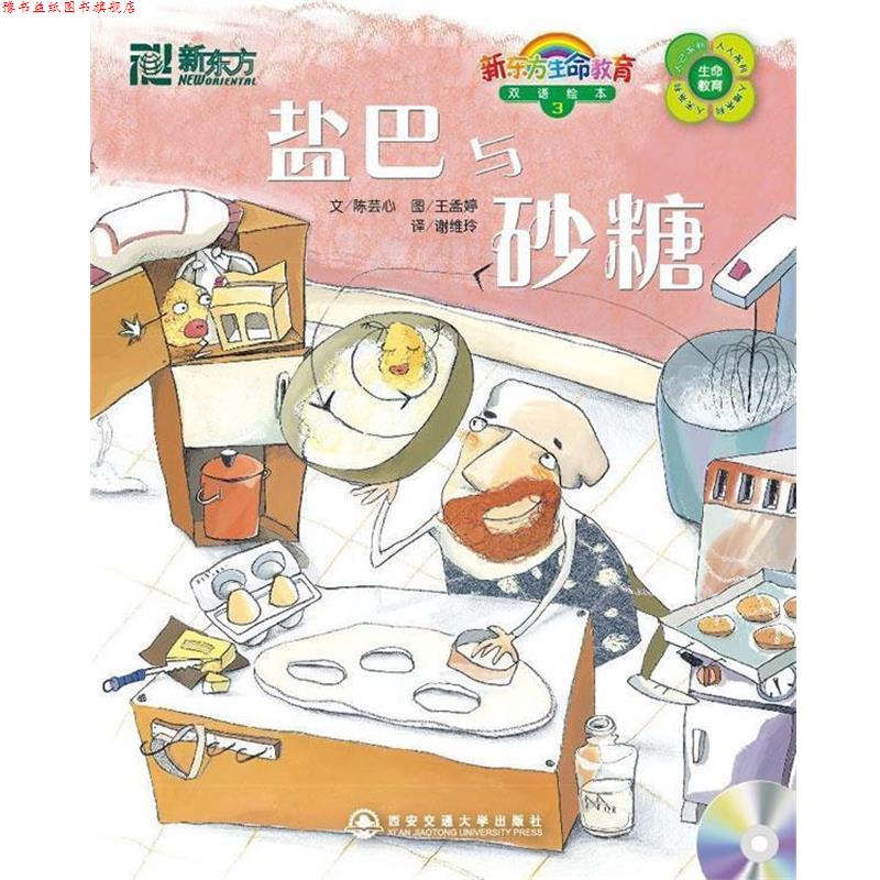 【正版书】 盐巴与砂糖—新东方大愚少儿英语丛书 陈芸心 编著,谢维玲 译 西安交通大学出版社