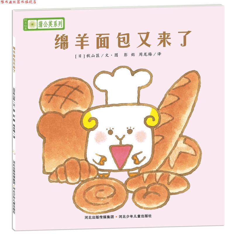 【正版书】 铃木绘本蒲公英系列·绵羊面包又来了 [日]宫西达也,宫本忠夫,秋山匡　等著,彭懿,周龙梅　译 河北少年儿童出版社