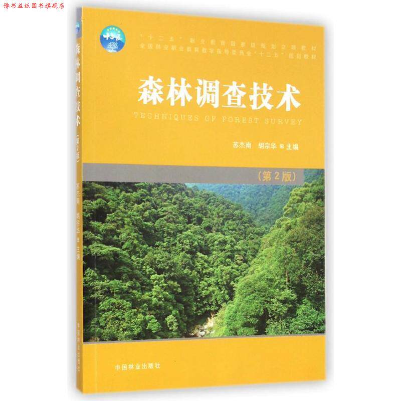 【正版书】 森林调查技术 苏杰南,胡宗华 编 中国林业出版社