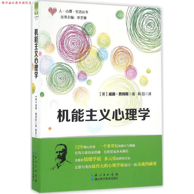 【正版书】 机能主义心理学 [美] 威廉.詹姆斯 著,韩阳 译 湖北科学技术出版社
