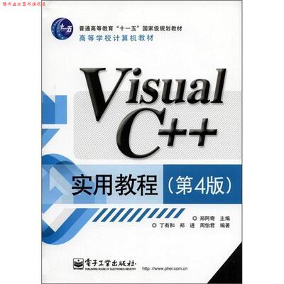 【正版书】 Visual C++实用教程 郑阿奇　主编,丁有和,郑进,周怡君　编著 电子工业出版社